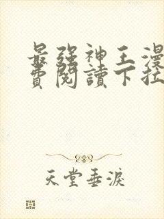 最强神王漫画免费阅读下拉式六漫画