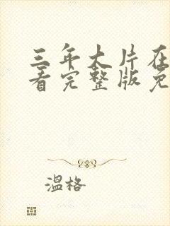 三年大片在线观看完整版免费高清