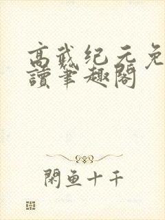 高武纪元免费阅读笔趣阁