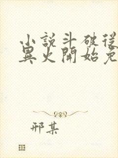 小说斗破从签到异火开始免费封面