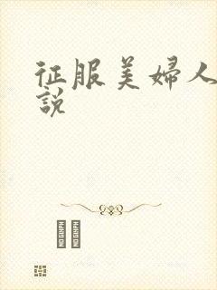 征服美妇人妻小说封面