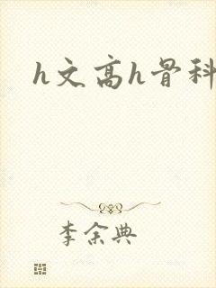 h文高h骨科