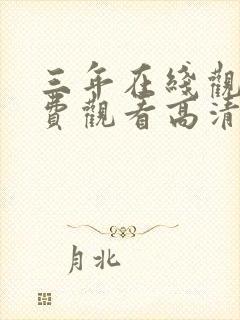 三年在线观看免费观看高清电视剧