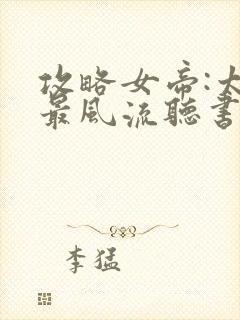 攻略女帝:太监最风流听书免费