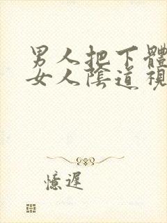 男人把下体插进女人阴道视频