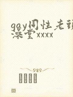 gay同性老头澡堂xxxx