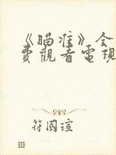 《瞄准》全集免费观看电视剧完整版