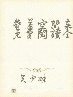 带着空间来种田免费阅读全文