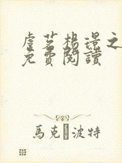 虞茗杨璟之小说免费阅读封面