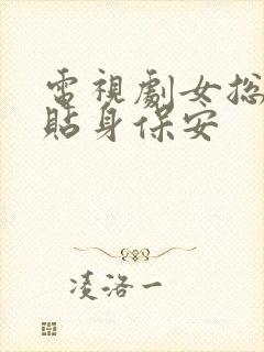 电视剧女总裁的贴身保安封面