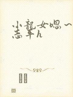 小龙女嗯～啊尹志平h