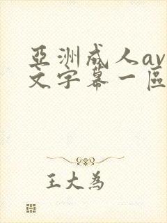 亚洲成人av中文字幕一区二区