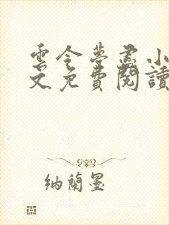 云令梦尽小说全文免费阅读封面