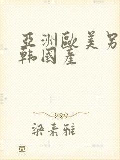 亚洲欧美另类日韩国产