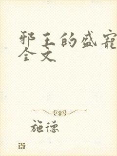 邪王的盛宠娇妃全文