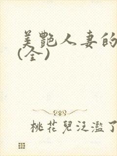 美艳人妻的沉沦(全)封面