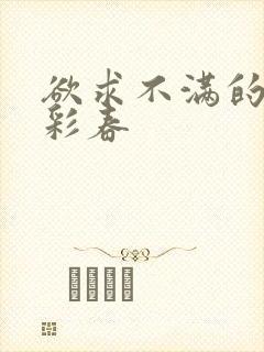 欲求不满的夏目彩春