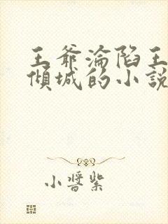 王爷沦陷王妃许倾城的小说