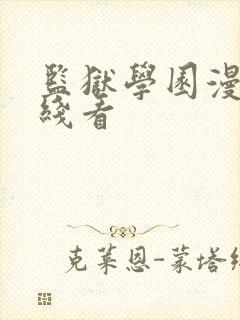 监狱学园漫画在线看