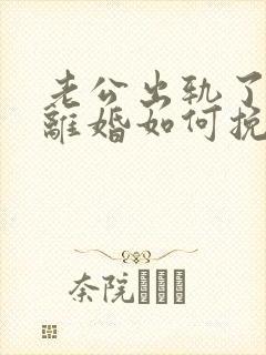 老公出轨了但不离婚如何挽回封面