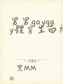 男男gaygay体育生白袜