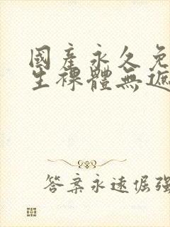 国产永久免费女生裸体无遮挡封面