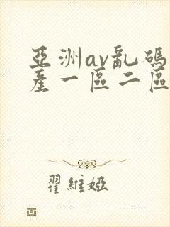 亚洲av乱码国产一区二区