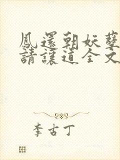 凤还朝妖孽王爷请让道全文免费阅读