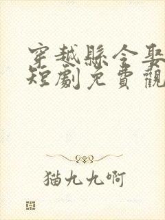 穿越县令娶女帝短剧免费观看封面