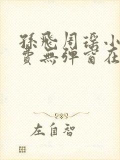 孙飞周瑶小说免费无弹窗在线阅读