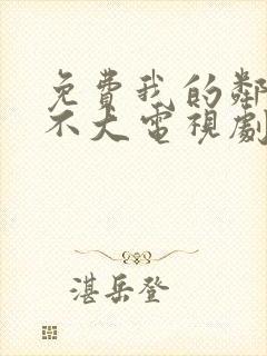 免费我的邻居长不大电视剧