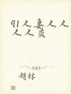 91人妻人人爽人人爽