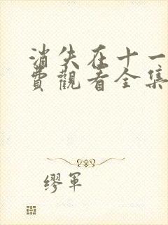 消失在十一层免费观看全集