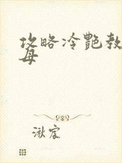 攻略冷艳教师美母封面