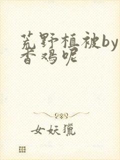 荒野植被by麦香鸡呢