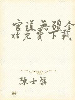 官道无疆全本txt免费下载