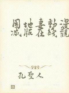 团地妻动漫未删减版在线观看全集视