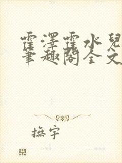 霍泽霍水儿小说笔趣阁全文免费阅读浮生陌