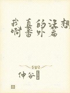 我真的没想重生啊番外篇