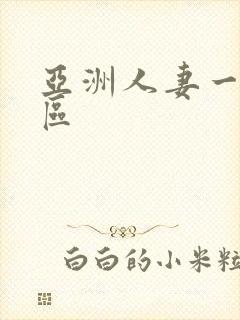 亚洲人妻一区二区