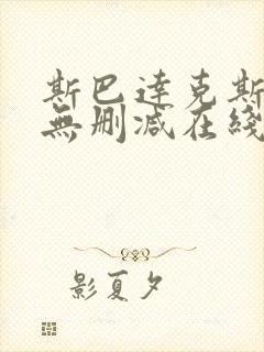 斯巴达克斯全集无删减在线播放封面