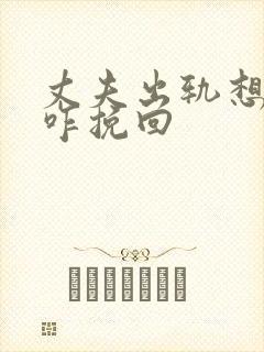 丈夫出轨想离婚咋挽回