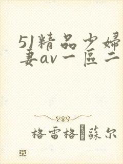 51精品少妇人妻av一区二区