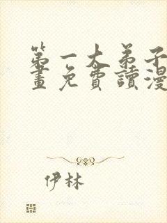 第一大弟子漫画画免费读漫画土豪漫画秋蝉