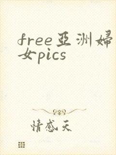 free亚洲妇女pics封面