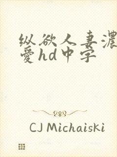 纵欲人妻浓厚的爱hd中字封面