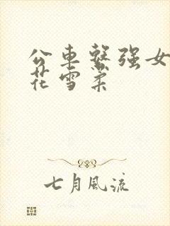 公车系强女奷校花雪柔