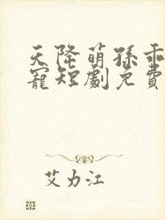 天降萌孙乖乖受宠短剧免费观看