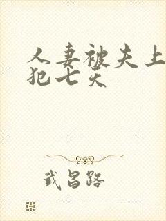 人妻被夫上司侵犯七天封面