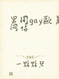 男同gay欧美网站